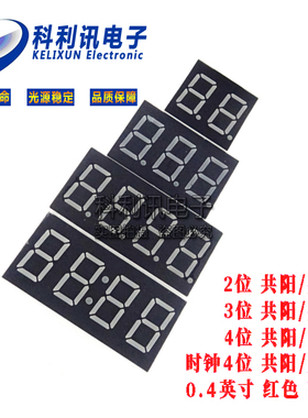 数码管 0.4英寸 2/3/4位 共阴/共阳 红色高亮 数字显示管 时钟