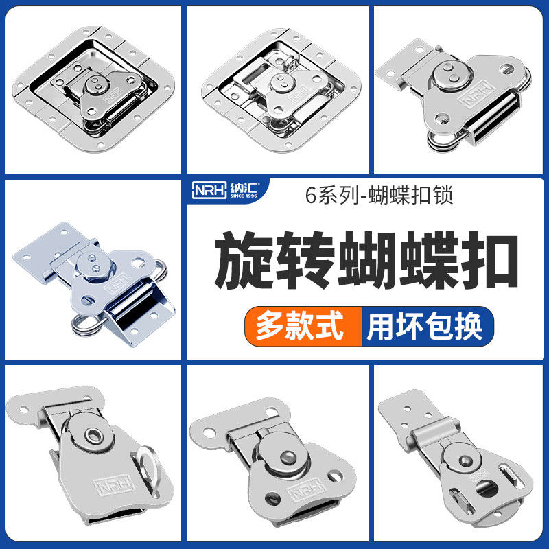 NRH/纳汇304不锈钢搭扣航空箱蝴蝶旋转锁扣卡扣锁芯工具箱扣配件