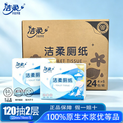 洁柔120抽大包家庭装厕纸