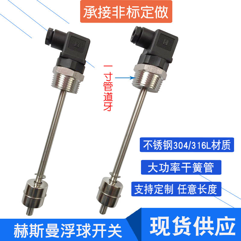 连杆浮球液位开关赫斯曼接头干簧管水位控制器液位计304不锈钢球