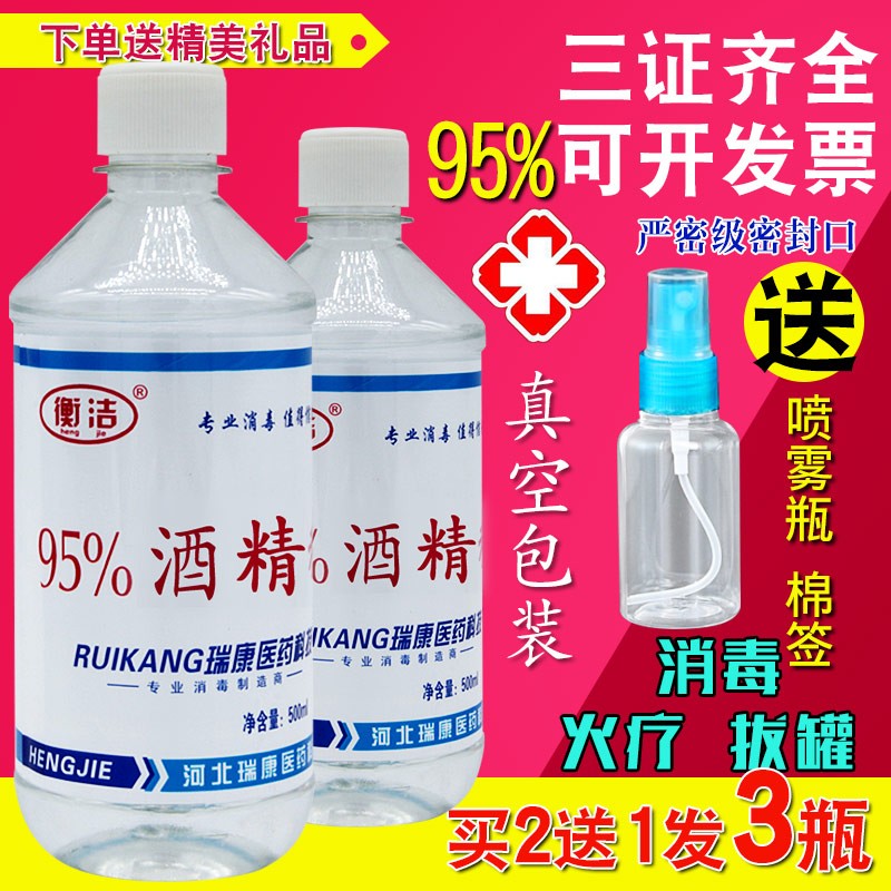 包邮衡洁95度酒精 乙醇消毒液 500ml专用火疗拔罐95%另有75%