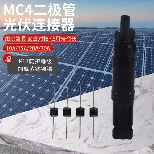 众合MC4二极管连接器防逆流防水