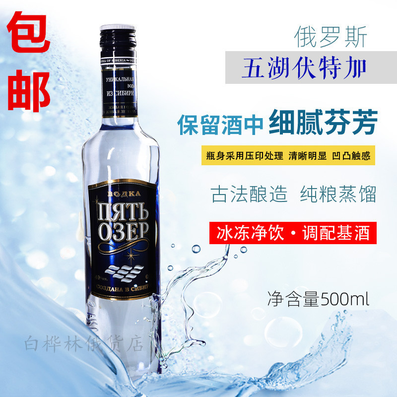 进口俄罗斯五湖伏特加洋酒 酒吧鸡尾酒500ml白酒烈酒保真正品包邮