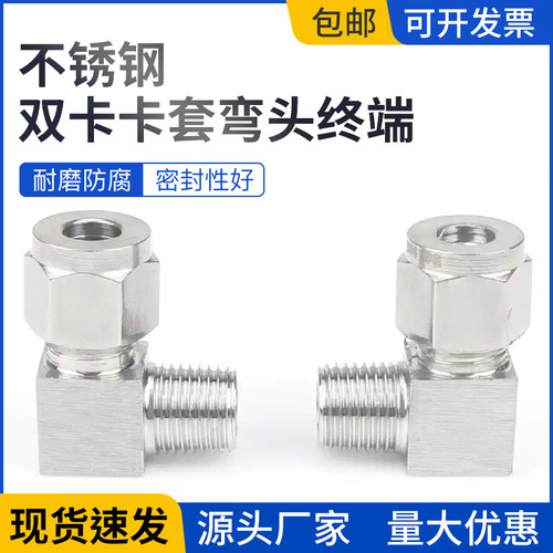 304不锈钢单双卡套接头 卡套弯头90度直角螺纹连接终端管接头