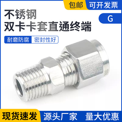 304不锈钢单双卡套接头G螺纹直通终端接头气源油管仪表铜管