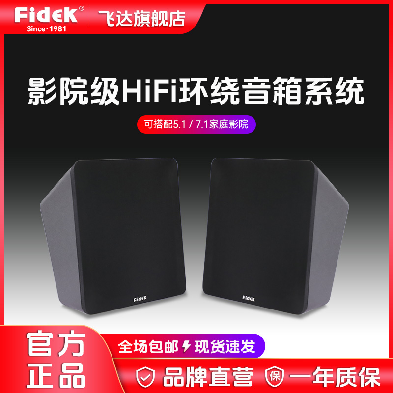 飞达fidek壁挂环绕音箱家庭影院5.1-7.1木质HIFI无源影院环绕音响