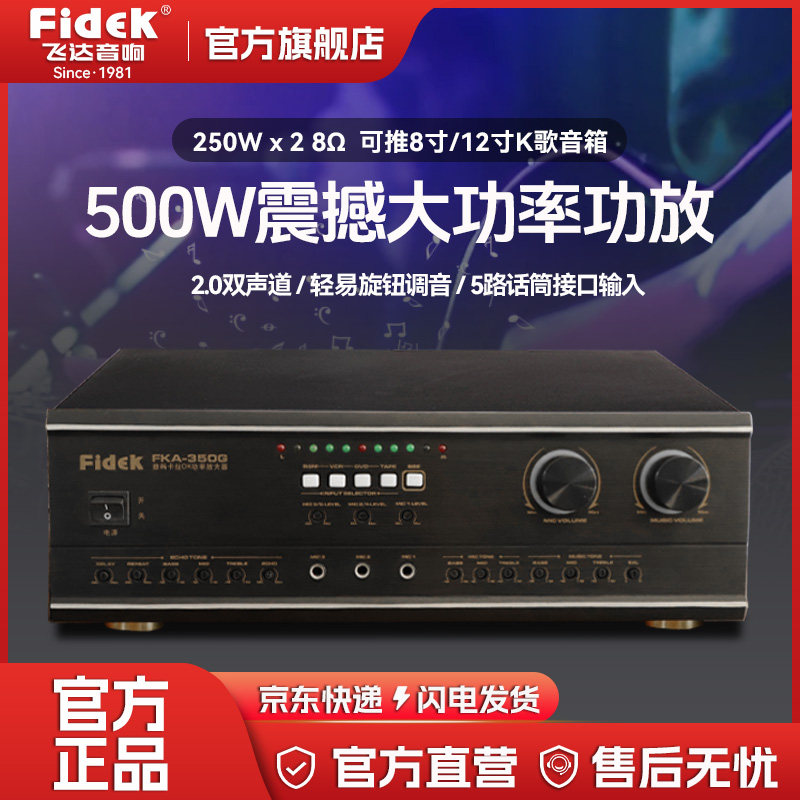 FIDEK/飞达 专业级ktv卡包大功率功放 酒吧会所娱乐厅卡拉ok音响
