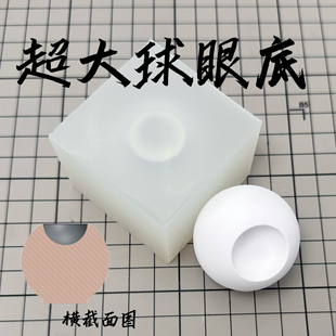 超大球型眼底硅胶模具装饰性眼珠模具正圆石膏翻模巨大