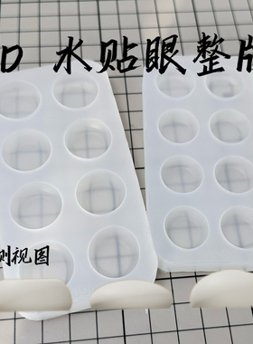 DD水贴眼底模具整版二次元眼模具