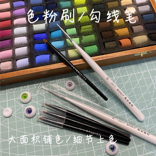 上色勾线笔软陶上色小刷子色粉化妆刷bjd树脂眼自制材料工具眼纹