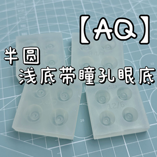 【AQ】bjd树脂眼仿带瞳仁定位眼底模具合板娃娃眼珠底座自制