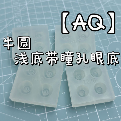 【AQ】bjd树脂眼仿带瞳仁定位眼底模具合板娃娃眼珠底座自制