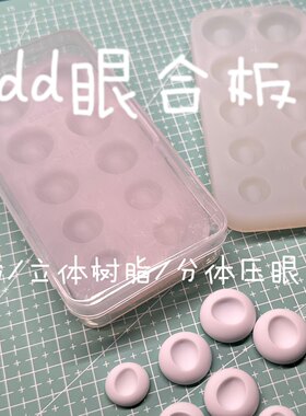 dd眼底模具合板树脂眼