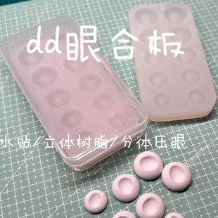 dd立体眼/水贴眼/树脂眼/分体压眼底合板二次元娃娃眼睛模具合板