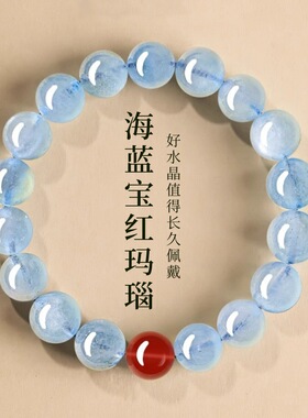 收藏冰种海蓝宝水晶单圈手链男女士款玛瑙小众简约盘玩手串送礼物