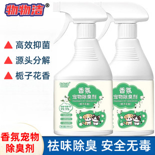 物物洁香氛宠物除臭剂抑菌猫咪狗狗除臭剂去猫尿狗尿猫砂除臭喷雾