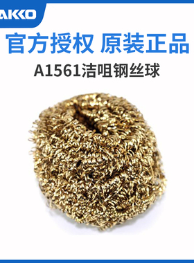 日本白光HAKKO A1561烙铁头烙铁原装进口 FX888D焊咀钢丝球正品
