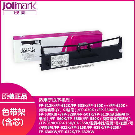 映美JMR130适用FP-530KIII+ 620K+ 612K 528K 632K打印机色带架芯