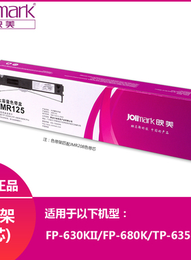 映美JMR125色带架适用于FP-630KII/680K/635Pro打印机色带盒框芯