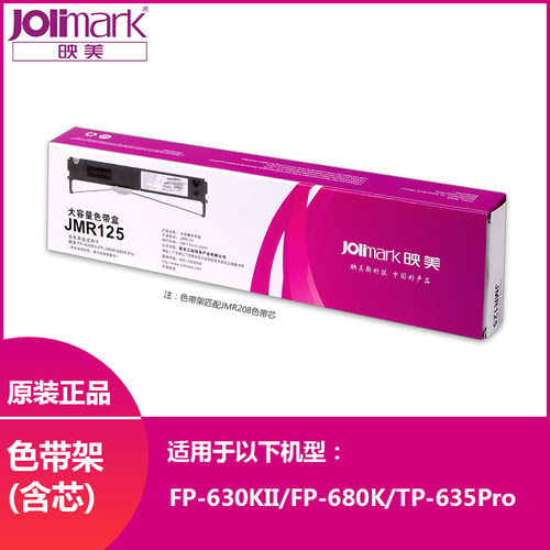 映美JMR125色带架原装全新