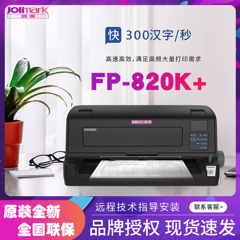 全新原装映美FP-820K+针式打印机