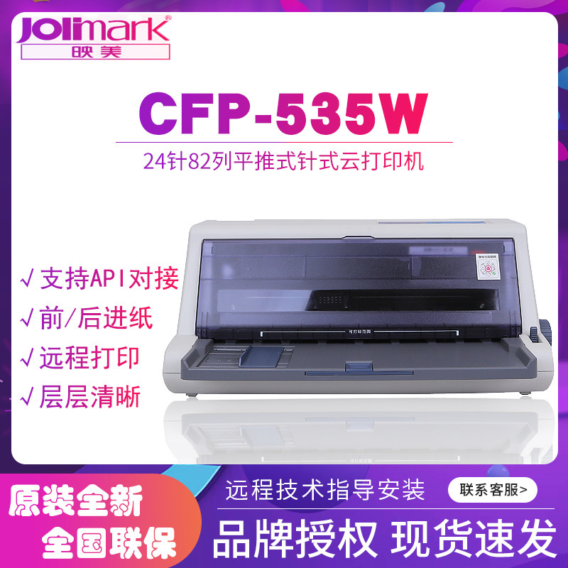 映美535W云打印机进销存出库单
