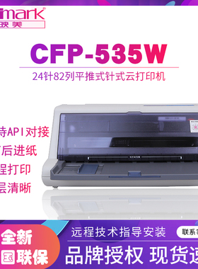映美CFP-535W针式云打印机1+6联 API手机进销存管家婆销售出库单