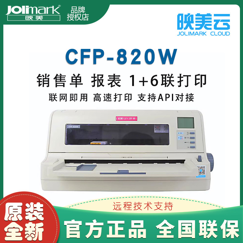 映美针式云打印机CFP-820W