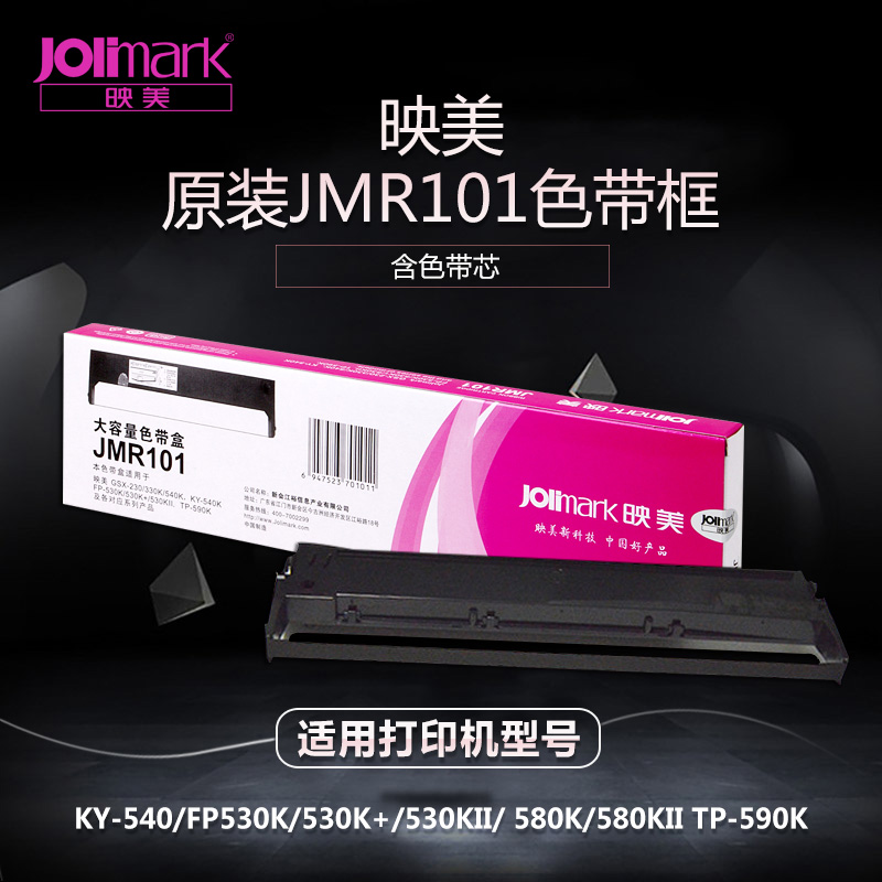映美JMR101色带盒FP-530K/530K+/550K/580K针式打印机色带架/芯框
