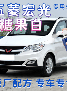 五菱宏光S S1糖果白色自喷漆补漆笔2017款2016款2015款2014款2013