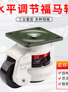 水平调节福马轮80F46150万向脚轮子转向载重机器重型支撑工业设备