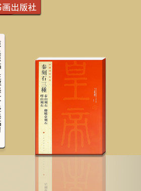 中国碑帖名品刻石三种泰山