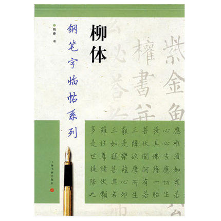 钢笔字临帖系列柳体 陶春书 钢笔硬笔书法练字帖 繁体楷书字帖 上海