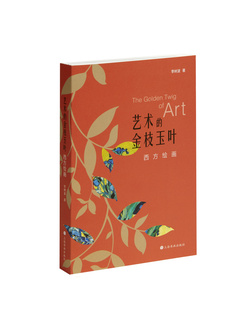 艺术的金枝玉叶西方绘画 李树波著 艺术人文 上海书画出版社