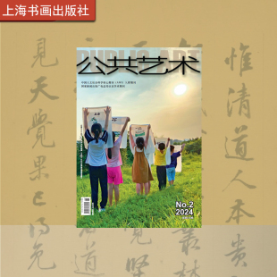 公共艺术 2024年第2期 文化当代季刊 上海书画出版社