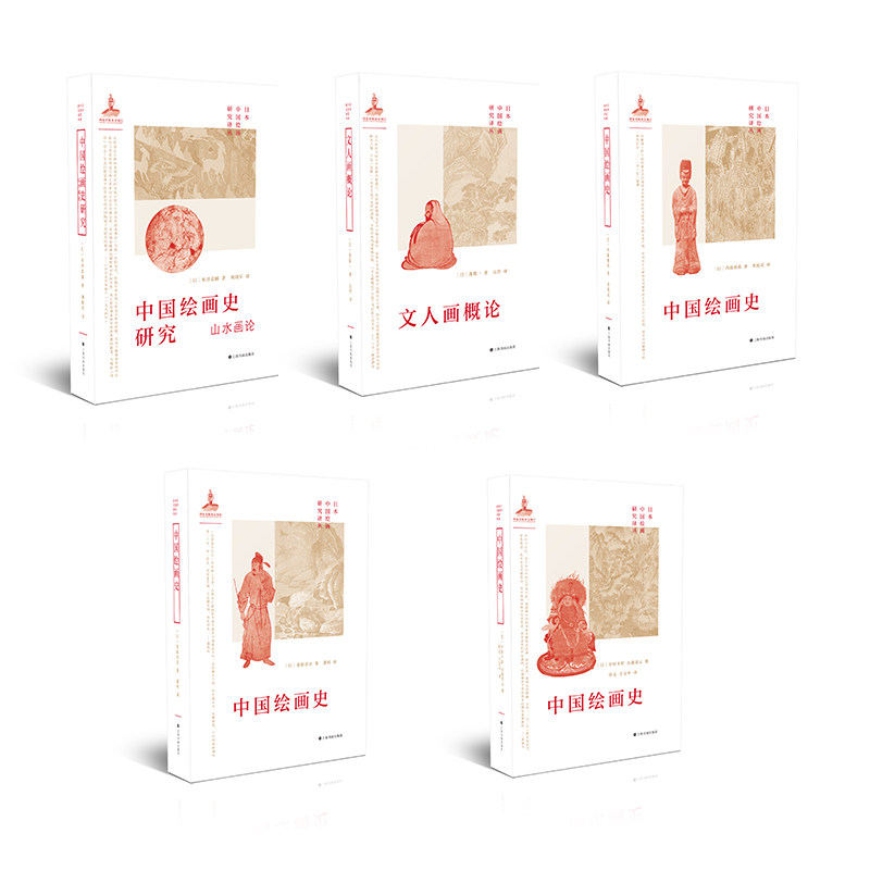 日本中国绘画研究译丛组合5本装 文化艺术理论 收藏鉴赏 上海书画出版社