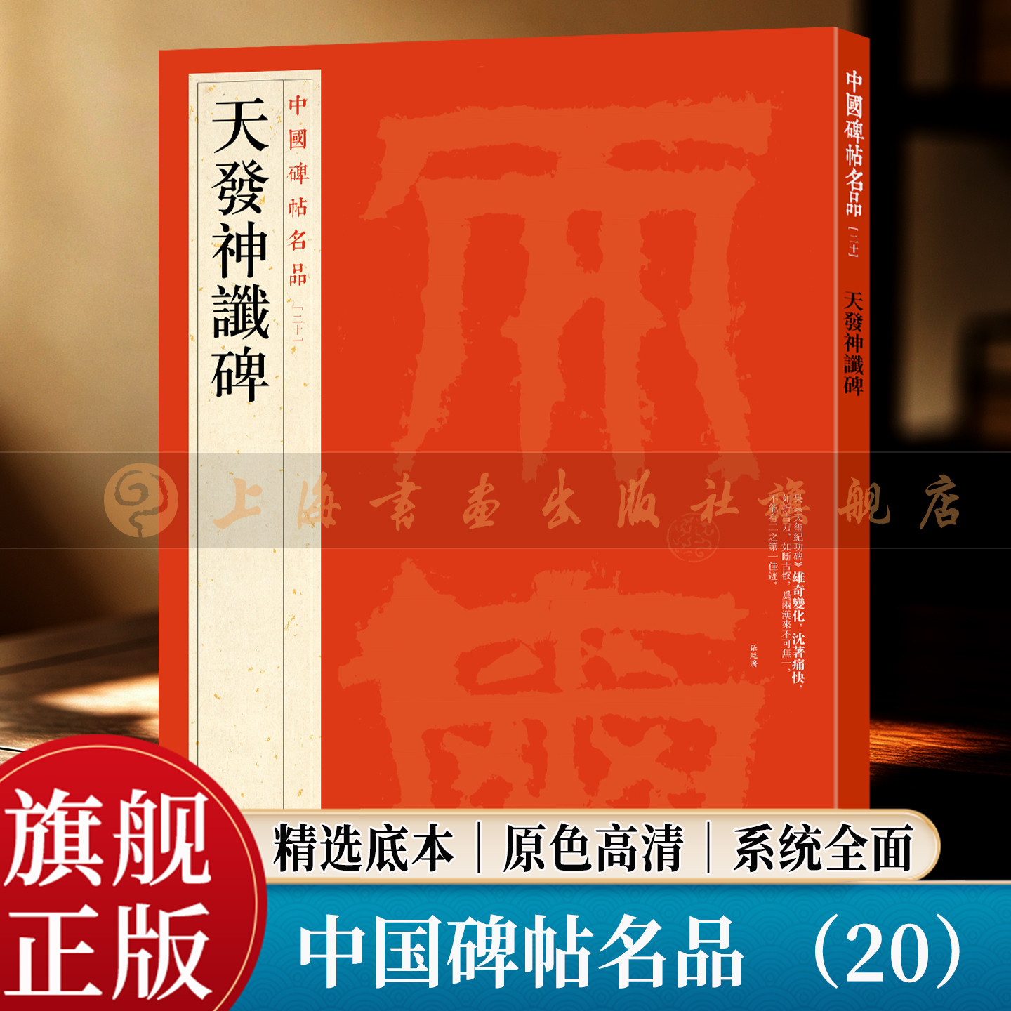 【旗舰正版】天发神谶碑 中国碑帖名品 20 大红袍系列 繁体旁注释文高清原色原碑拓本 三国吴篆书毛笔书法临摹字帖 上海书画出版社