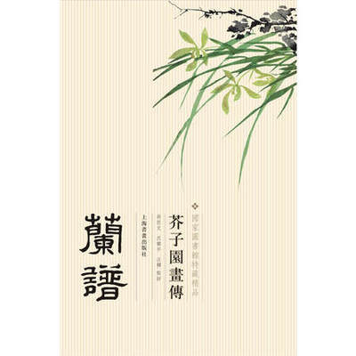 国图善本特藏精品芥子园画传兰谱  绘画艺术文化 平装 教程  上海书画出版社
