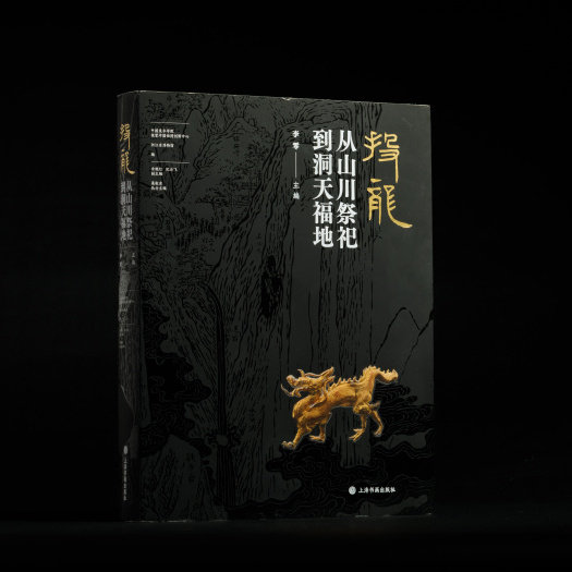 投龙从山川祭祀到洞天福地普通版 李零主编   收藏鉴赏 上海书画出版社