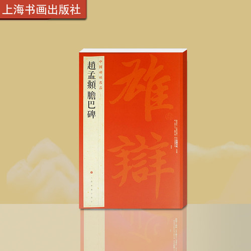 中国碑帖名品八十三赵孟頫