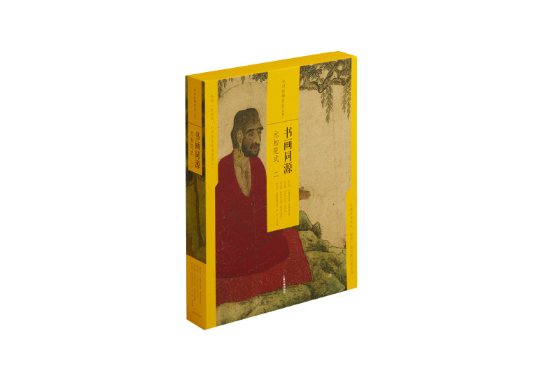 书画同源元初范式二 中国绘画名品合集 艺术人文 绘画技法鉴赏 上海书画出版社