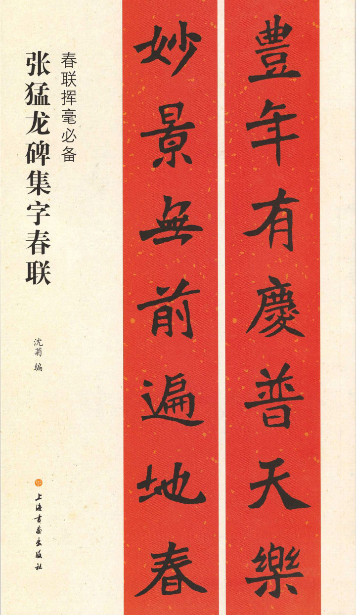 正版 张猛龙碑集字春联 沈菊著  毛笔楷书书法练字帖 简体旁注上联