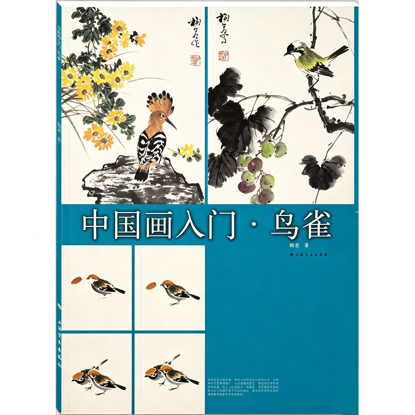 【官方正版】中国画入门·鸟雀 写意鸟雀国画技法教程 分步白描稿示范讲解禽鸟笔墨造型 零基础自学水墨画临摹画册 上海书画出版社