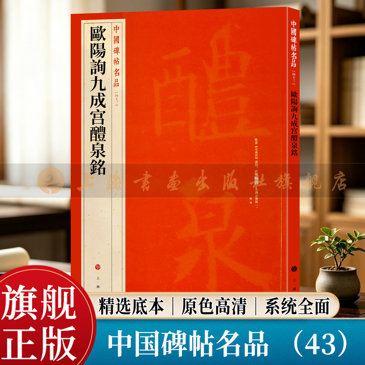 【旗舰正版】 欧阳询九成宫醴泉铭 中国碑帖名品 43 大红袍 繁体旁注释文高清原色原碑拓本 楷书毛笔书法临摹字帖 上海书画出版社