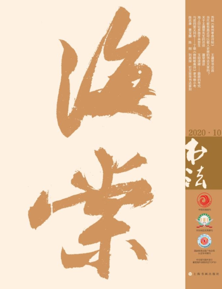 书法杂志2020年第10期 期刊 杂志 上海书画出版社