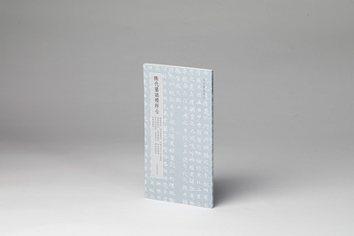 隋代墓志上海书画出版社