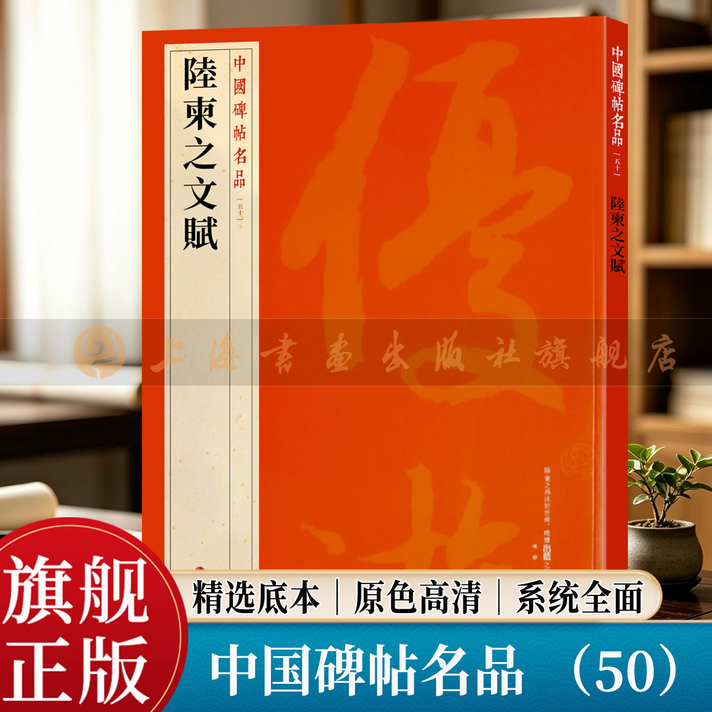【旗舰正版】陆柬之文赋 中国碑帖名品 50 大红袍系列 繁体旁注释文高清原色原帖墨迹 唐行书毛笔书法临摹字帖 上海书画出版社