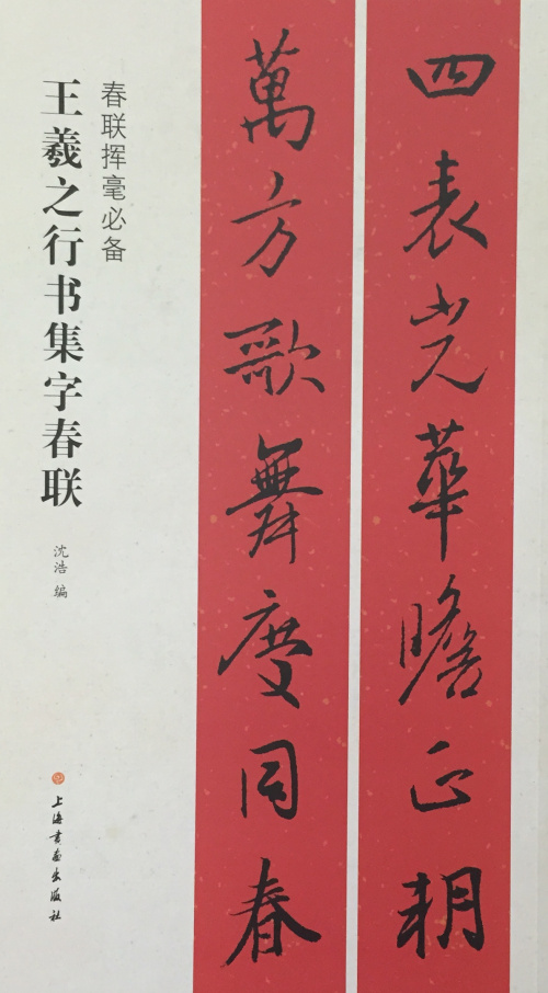 春联挥毫 沈浩编 毛笔行书书法练字帖 简体旁注上联下联横披横批 上海