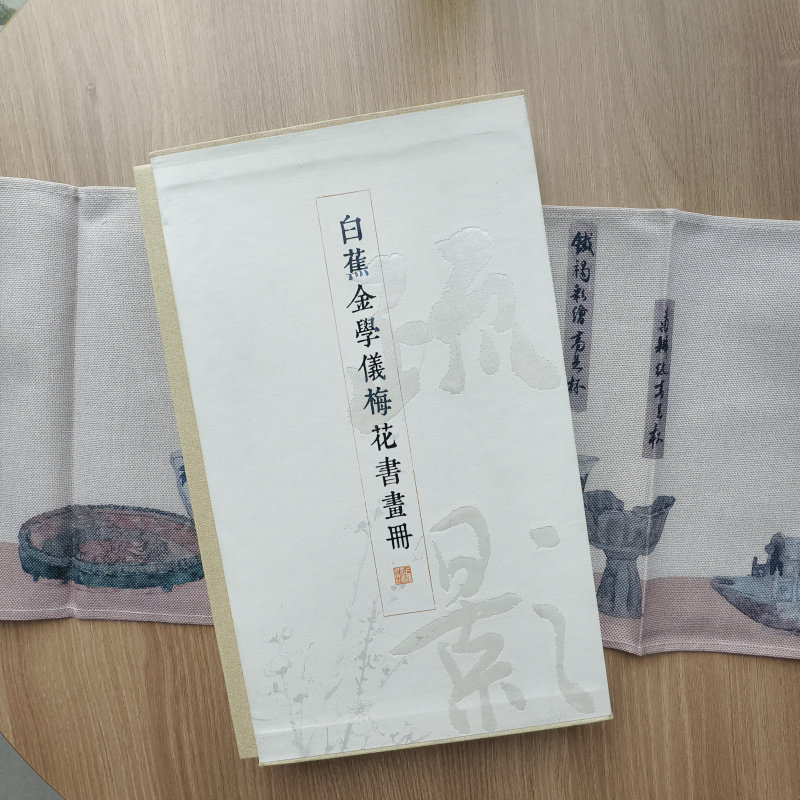 白蕉金学仪梅花书画册 艺术 收藏鉴赏 书法家 上海书画出版社