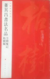 方圆庵记枯树赋 释文注释 繁体旁注 正版 上海书画出版 董其昌书法名品 毛笔书法字帖 社 中国碑帖名品九十